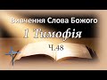 1 Тимофія Ч. 48 Пастор О.Андрусишин Вивчення Слова Божого