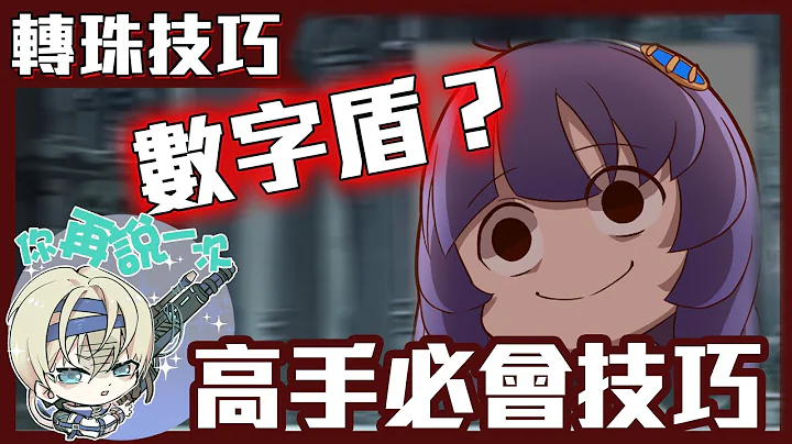 【神魔之塔】四分鐘講解！提高數字盾成功率！！轉珠高手必學思路！為什麼都這樣轉？ - 天天要聞