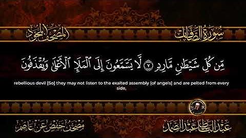 سورة الصافات للشيخ عبد الباسط عبد الصمد من الآية 1 الى 11