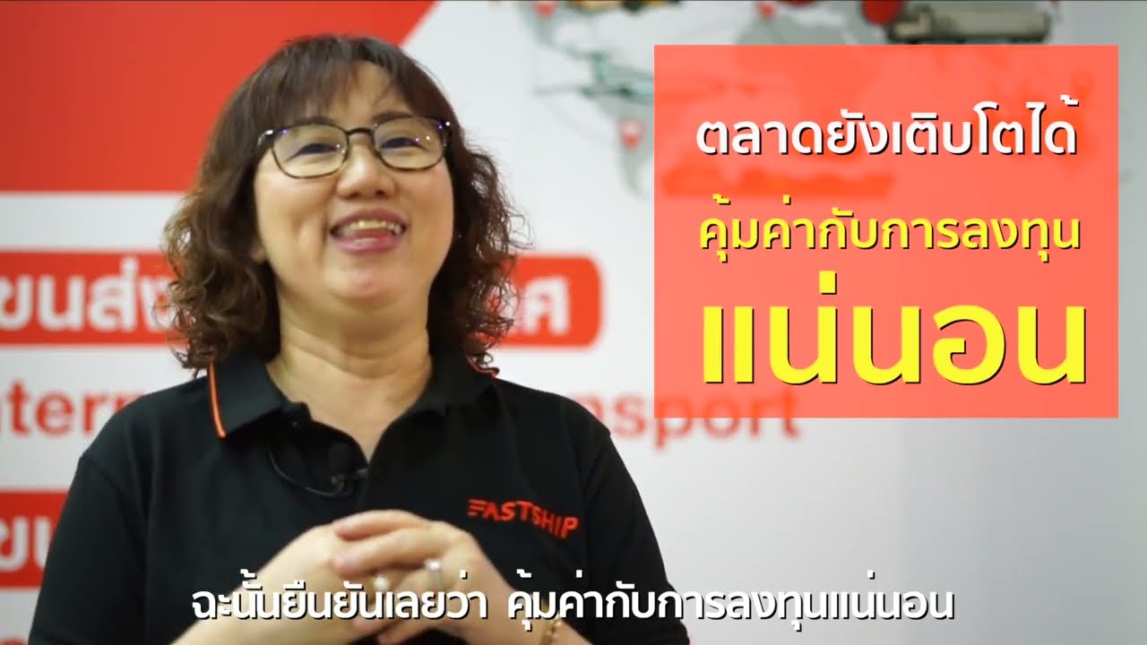 Ads | มาดูกัน! แฟรนไชส์ขนส่งต่างประเทศ FastShip เปิดแล้วคุ้มแค่ไหน?