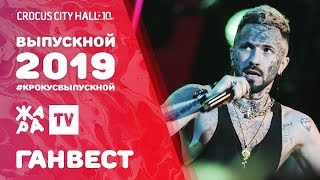 ГАНВЕСТ - СОЛНЦЕ /// ВЫПУСКНОЙ В КРОКУСЕ 2019