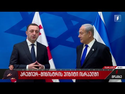 ირაკლი ღარიბაშვილი ბენიამინ ნეთანიაჰუს შეხვდა