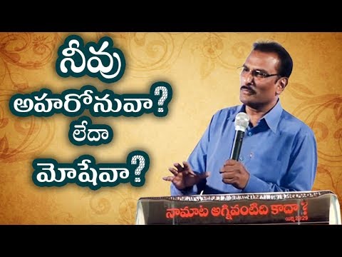 Are you Aaron or Moses? | నీవు అహారోనువా? లేదా మోషేవా?  | Edward William Kuntam