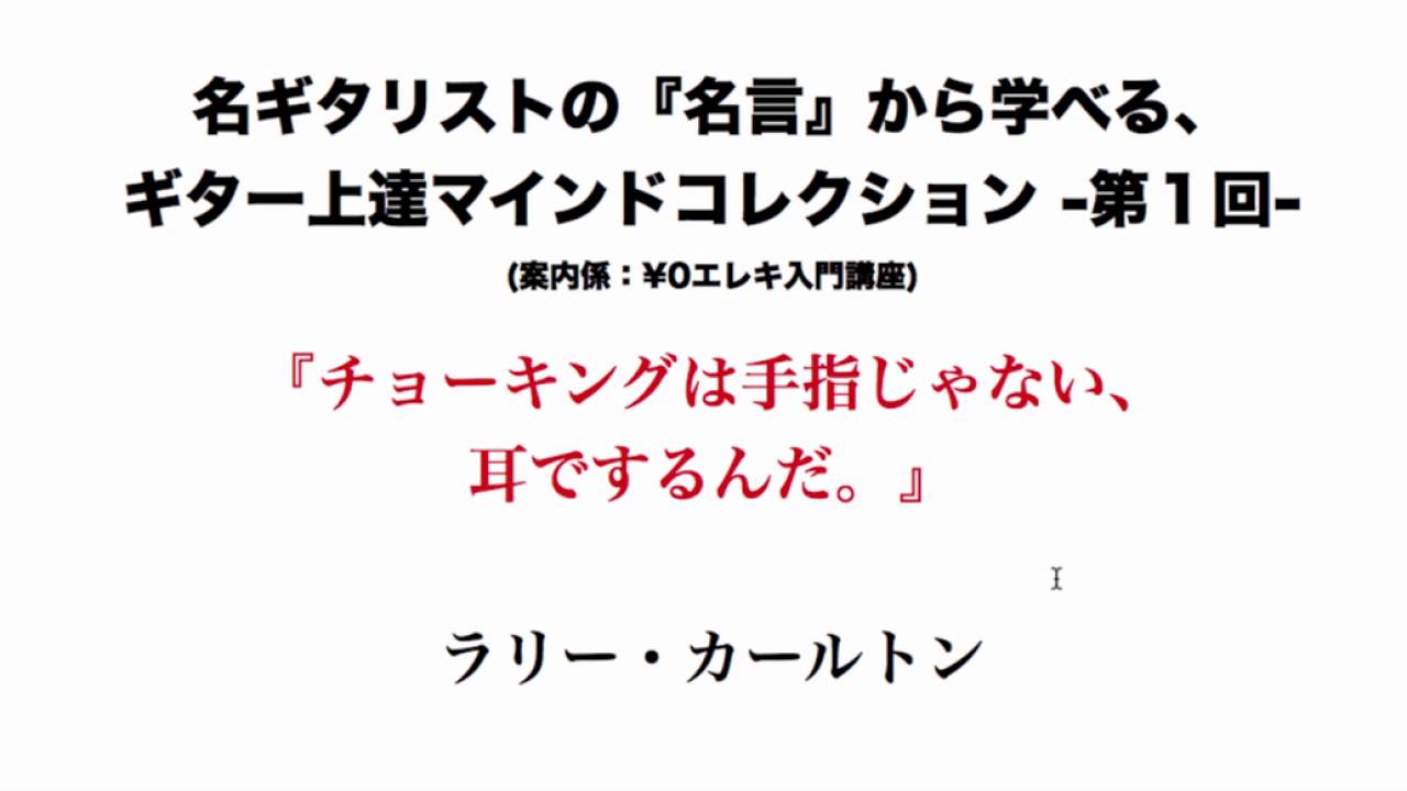 名ギタリストの名言から学べるギター上達マインドコレクション 第一回 ラリーカールトン Youtube