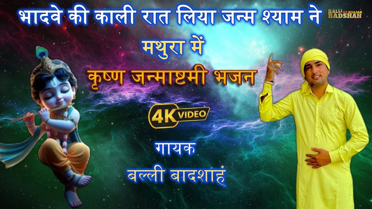 भादवे की काली रात लिया जन्म श्याम ने मथुरा में/गायक बल्ली बादशाह/BALLI BADSHAH DJ BHAJAN