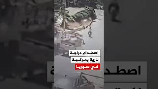 شاهد | اصطدام دراجة نارية بمركبة في سوريا