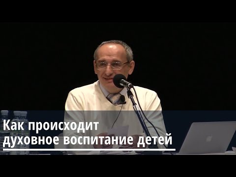 Торсунов О.Г.  Как происходит духовное воспитание детей