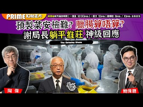 Chapter 1415:【AI字幕】 預製菜安檢難?臘腸算唔算?謝局長躺平推莊 神級回應 |風雲谷|2025/9/26 Chapter 1415:【AI字幕】 預製菜安檢難?臘腸算唔算?謝局長躺平推莊 神級回應 |風雲谷|2025/9/26
