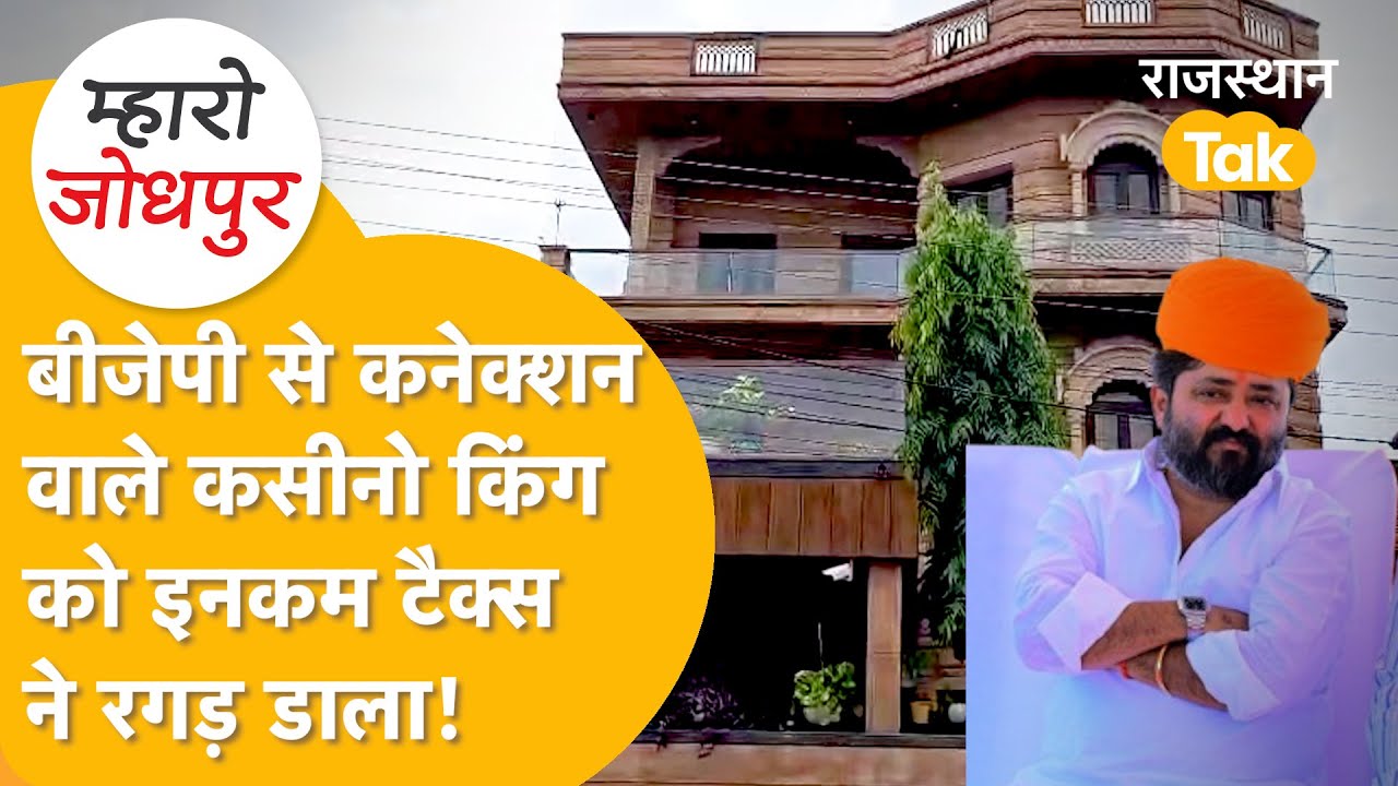 Jodhpur के जुआ किंग समंदर सिंह पर शनि बनकर टूटा ED का कहर, Goa में बड़ी रेड से हड़कंप।