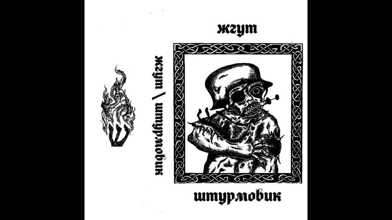 Жгут / Штурмовик (Russia) — S/T — 2025 split