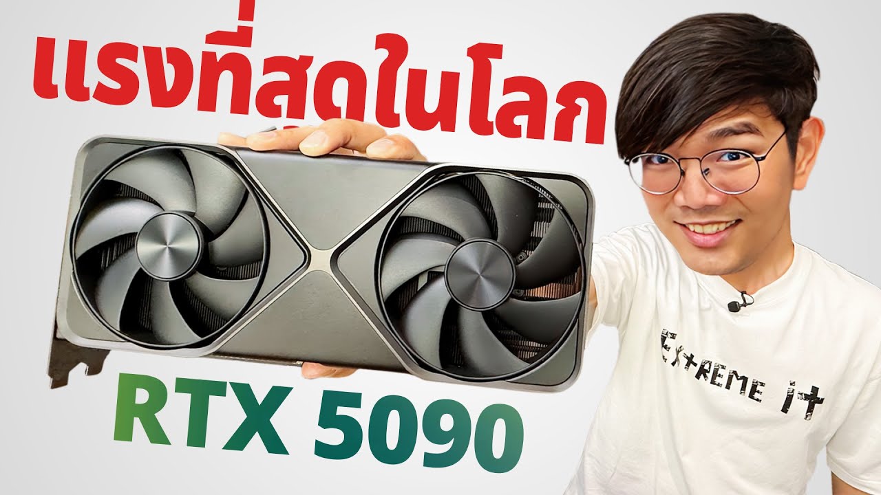 รีวิว Nvidia GeForce RTX 5090 การ์ดจอที่แรงที่สุดในโลกของปี 2025