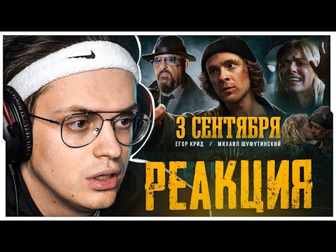 Бустер Смотрит: Егор Крид Feat. Михаил Шуфутинский - 3-Е Сентября