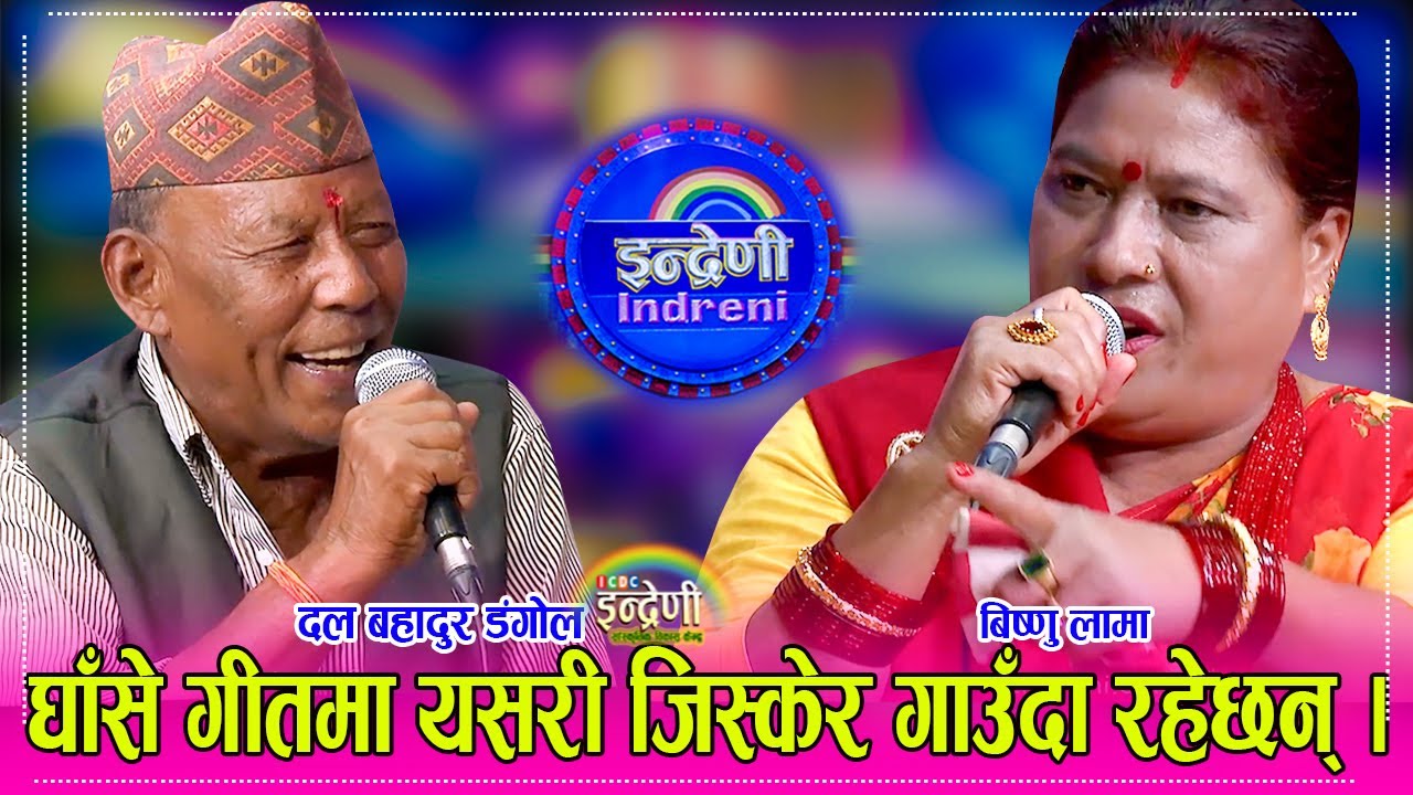 ७६ बर्षे दल बहादुर डंगोलले जोशका साथ असारे घाँसे…