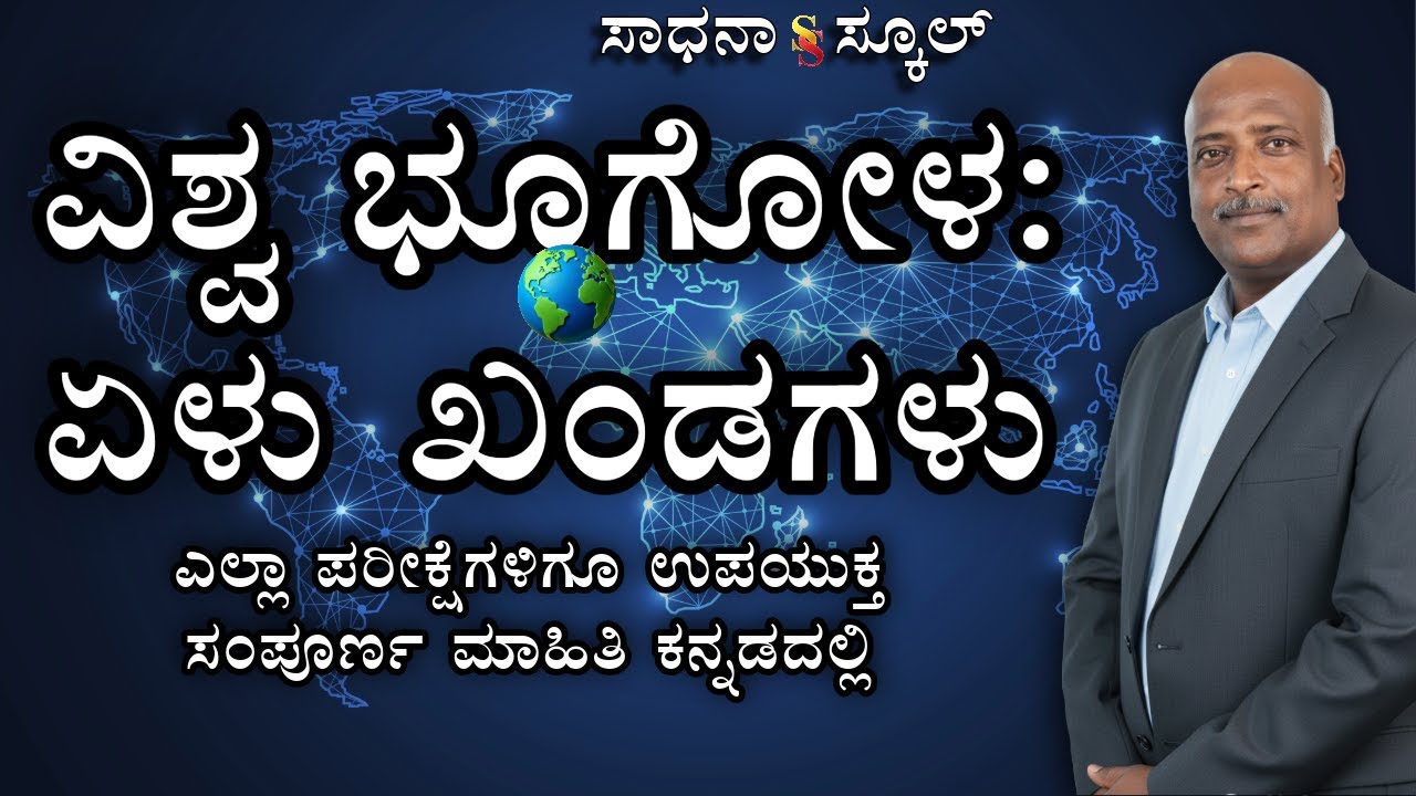 ವಿಶ್ವ ಭೂಗೋಳ: ಖಂಡಗಳ ಸಂಪೂರ್ಣ ವಿವರಣೆ- |Useful TET All Exams| ರಮೇಶ್ ಜಿ. | ಸಾಧನಾ ಸ್ಕೂಲ್ #sadhana_school