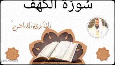 018 سورة الكهف للقارئ الموريتاني - سالم ولد محمد الأمين الملقب الداهن