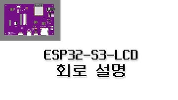 ESP32-S3-LCD 보드 회로 설명