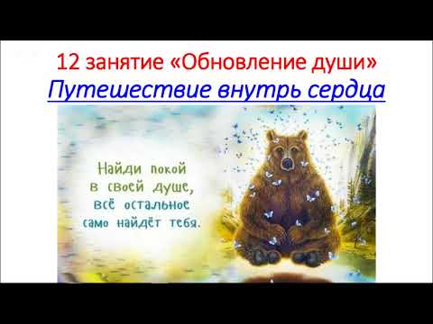 Путешествие внутрь сердца/ Онлайн тренинг "Обновление души" 12 день.