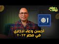 اعرف على أحسن الأوعية الادخارية في مصر السنة دي 2023 ومين الأحسن بين العقار والبورصة والدولار والدهب اعرف على أحسن الأوعية الادخارية في مصر السنة دي 2023 ومين الأحسن بين العقار والبورصة والدولار والدهب
