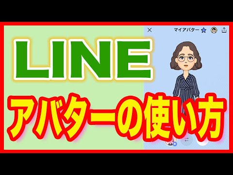 Line 使い方 アバターの作り方と使い方 Youtube