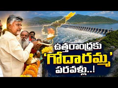 ఉత్తరాంధ్రకు 'గోదారమ్మ' పరవళ్లు..! | Godavari water To Uttarandhra | CM Chandrababu - TV9