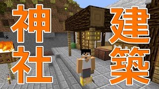 【カズクラ】マイクラ実況 PART345 神社建築始めました！