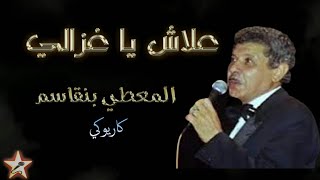 علاش يا غزالي - المعطي بنقاسم - كاريوكي 3lach Ya Ghzali - El Maati Benkacem - Karaoké