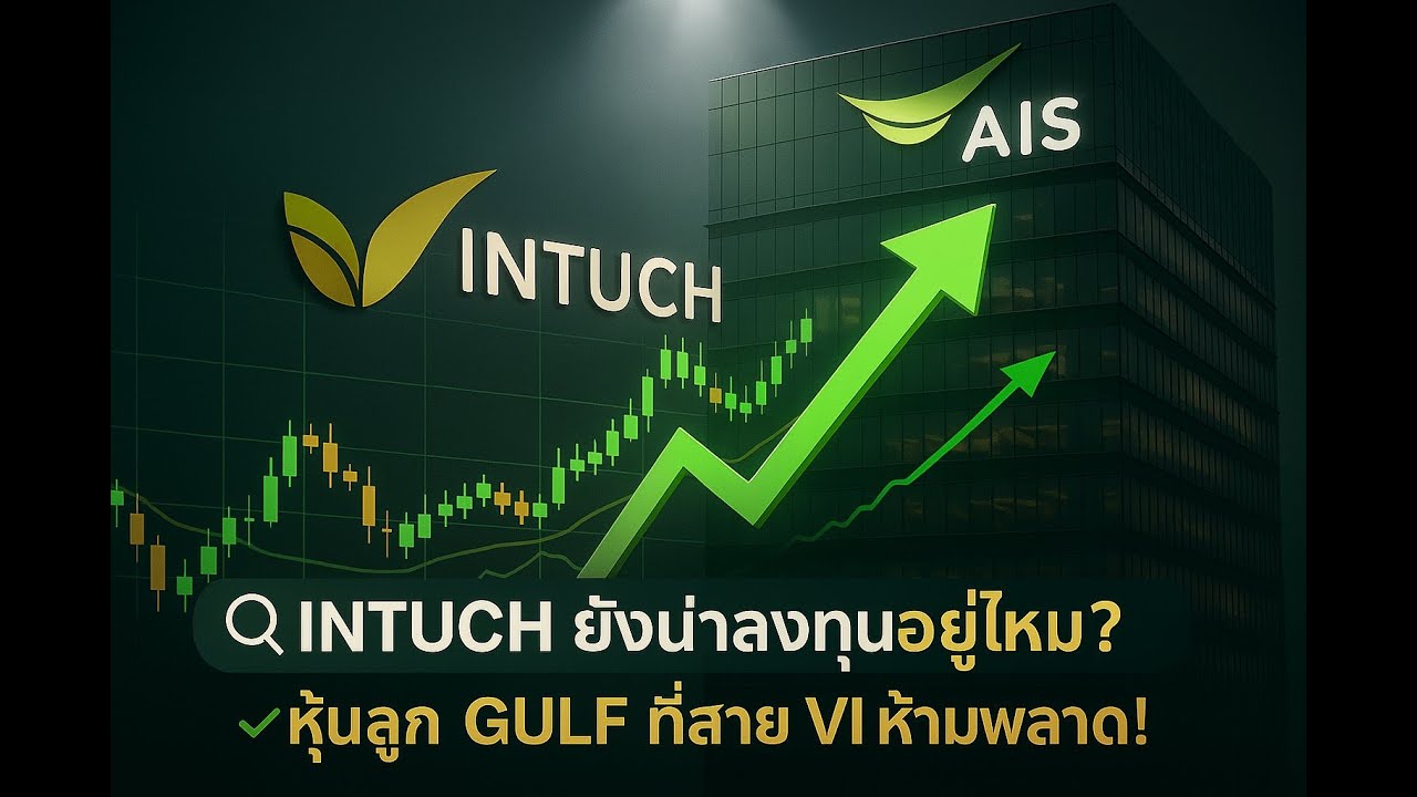 🔍 หุ้น INTUCH ยังน่าลงทุนอยู่ไหม? | หุ้นลูก GULF ที่สายปันผลห้ามพลาด!