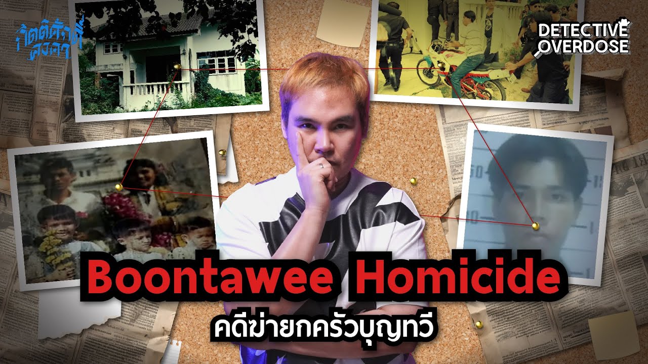 คดีคร่ายกครัวบุญทวี Boontawee Homicide | Detective Overdose EP.45