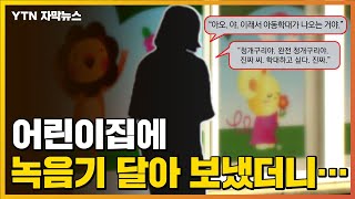 [자막뉴스] 어린이집 가는 아이에게 녹음기 달았더니...보육교사의 충격적인 목소리 / YTN