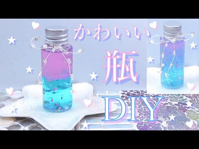 夏休みの自由研究にも 2色の瓶 作り方 水と油で かわいい2色が混ざる瓶を作ったよ Diy How To Make A Cute Bottle Youtube