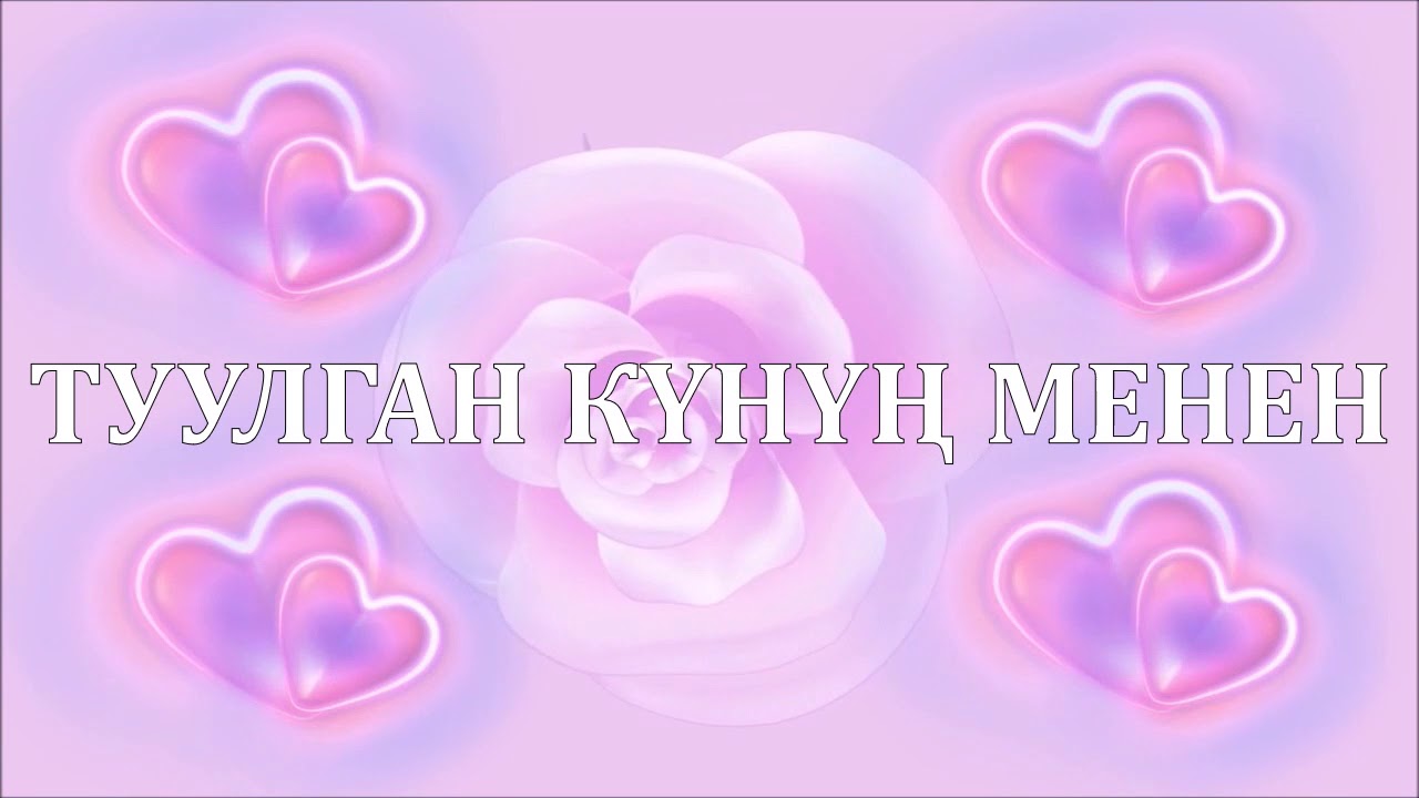 смешные истории, туулган кунго открытка куттуктоолор николаевич