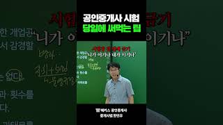 공인중개사 시험 당일 꼭 기억해야 할 3가지 #shor…