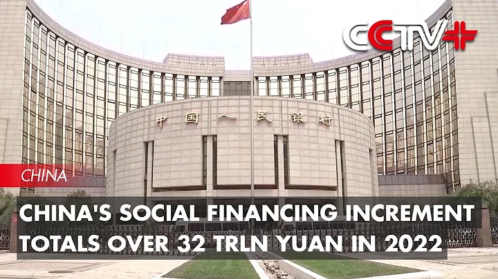 China's Social Financing Increment Totals over 32 Trln Yuan in 2022 - DayDayNews