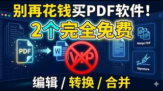 别再花钱买PDF软件了！这2个免费工具太强了