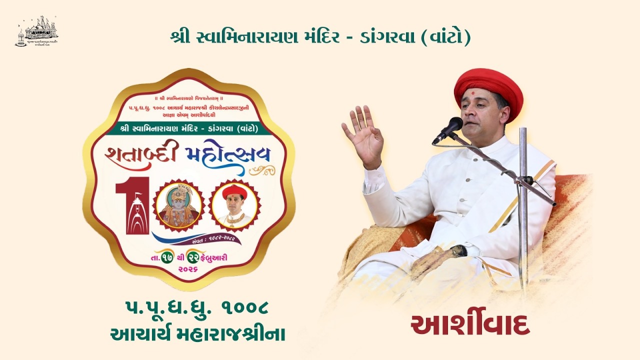 Dangarwa Mandir I Acharya Maharajshree Koshalendraprasadji Ashirvachan   I  100th Patotsav