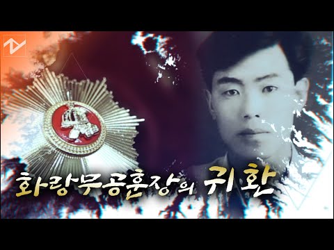 70년 만에…참전용사 아들 손에 쥐어진 <strong>무공훈장</strong>