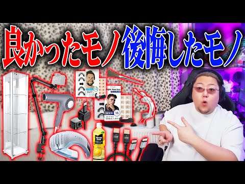 プロが教える買って良かったモノ微妙だったモノ【2025年 初夏】