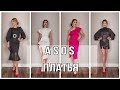 НАРЯДНЫЕ ПЛАТЬЯ С САЙТА ASOS НА ЛЮБОЙ ПРАЗДНИК. РАСПАКОВКА. ПОКУПКИ ОДЕЖДЫ С ПРИМЕРКОЙ!