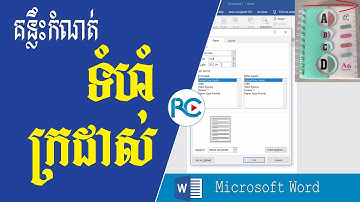 របៀបកំណត់ទំហំក្រដាស់ក្នុង word ទៅតាមទំហំដែលចង់បាន - រៀនWord