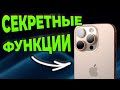 Скрытые функции iPhone о которых вы не знали!
