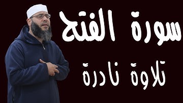 سورة الفتح l  غسان الشوربجي l محمد رسول الله l تلاوة نادرة 🌷♥️