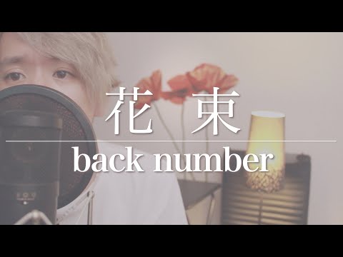 花束/buck number [Full Cover + Lyric]