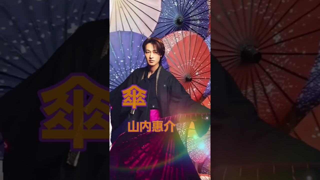 傘☔山内惠介#shorts #紅の蝶#山内惠介- YouTube