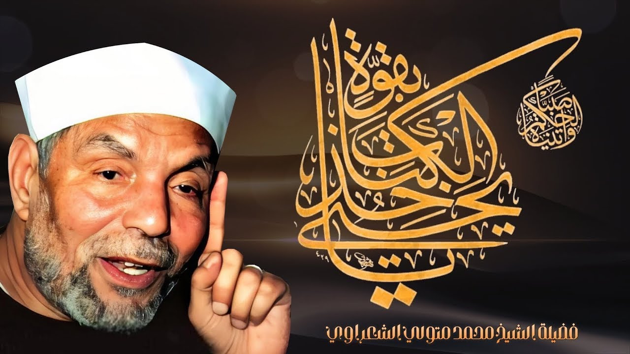 ( يازكريا إنا نبشرك بغلام اسمه يحيى ) تفسير عجيب لقصة يحيى عليه السلام / الشيخ محمد متولي الشعراوي