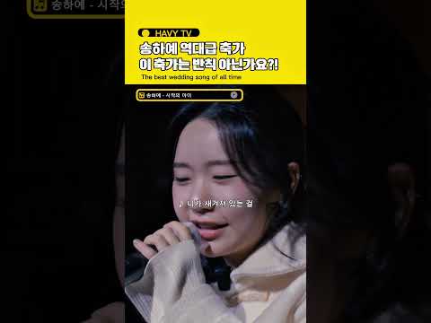 신부 몰래 <strong>축가</strong> 송하예를 섭외했더니 반응이ㅋㅋ 시작의 아이