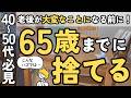 【※必見！】未来が変わる！65歳までに手放しておきたいもの10選！老後を楽しく過ごすなら一歩先行く片付けを！｜片付け 40代 50代 主婦 生前整理 聞き流し 音声あり