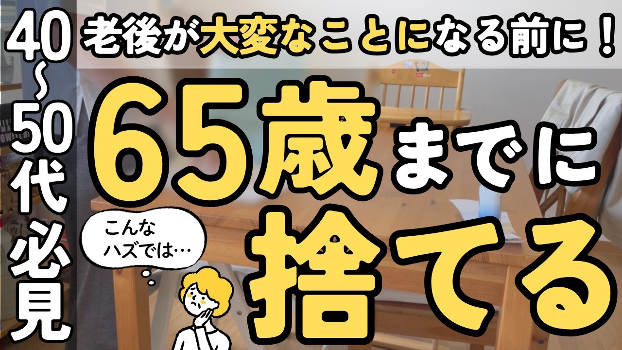 【※必見！】未来が変わる！65歳までに手放しておきたいもの10選！老後を楽しく過ごすなら一歩先行く片付けを！｜片付け 40代 50代 主婦  生前整理 聞き流し 音声あり