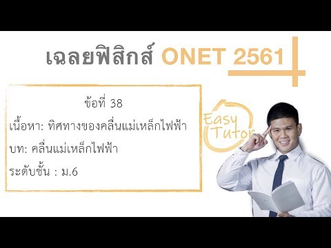 เฉลยฟิสิกส์ ONET 61 ข้อ 38