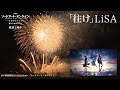 「往け」LiSA  / 水戸偕楽園花火大会Limited&times;ソードアート・オンライン