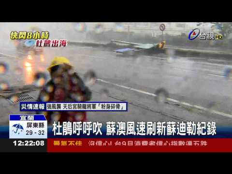 杜鵑呼呼吹蘇澳風速刷新蘇迪勒紀錄